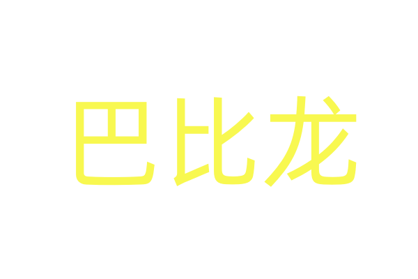 女性催情用什么药最好/最强效的女性摧情药物
